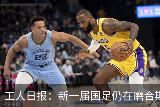 工人日报：新一届国足仍在磨合期，对阵泰国进攻转化问题比较突出