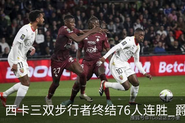 西卡三双步行者终结76人连胜 爵士送奇才7连败